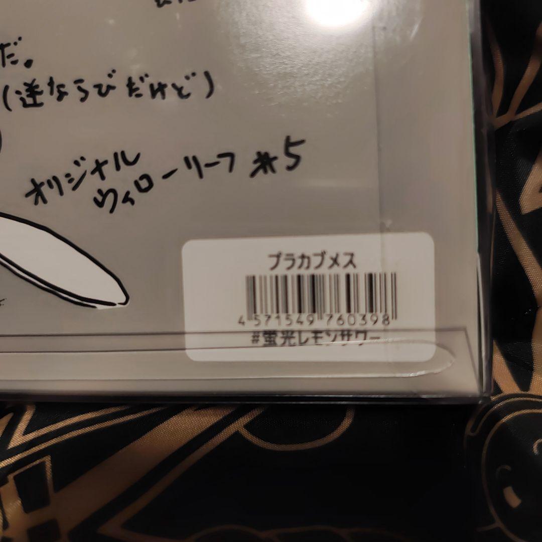 痴虫　プラカブメス　蛍光レモンサワー