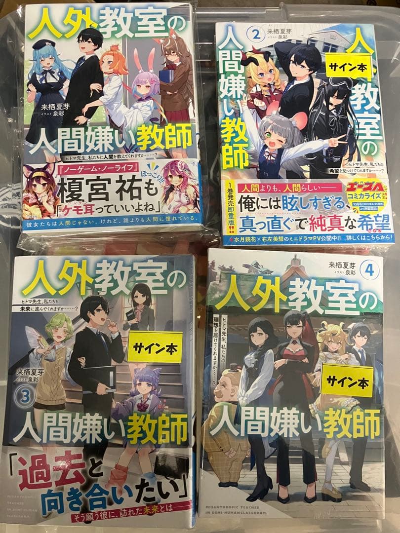 人外教室の人間嫌い教師　1-4　サイン本　直筆