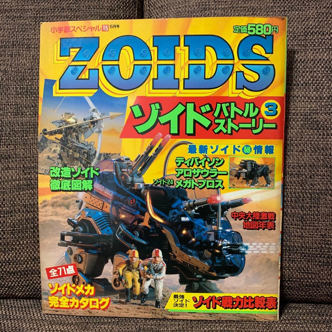 ゾイド　ZOIDS バトルストーリー３　小学館スペシャル15