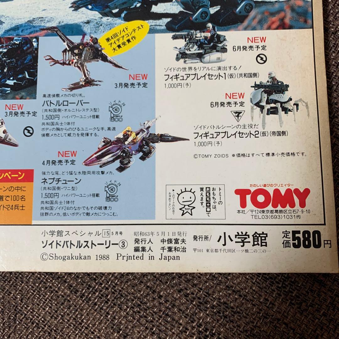 ゾイド　ZOIDS バトルストーリー３　小学館スペシャル15