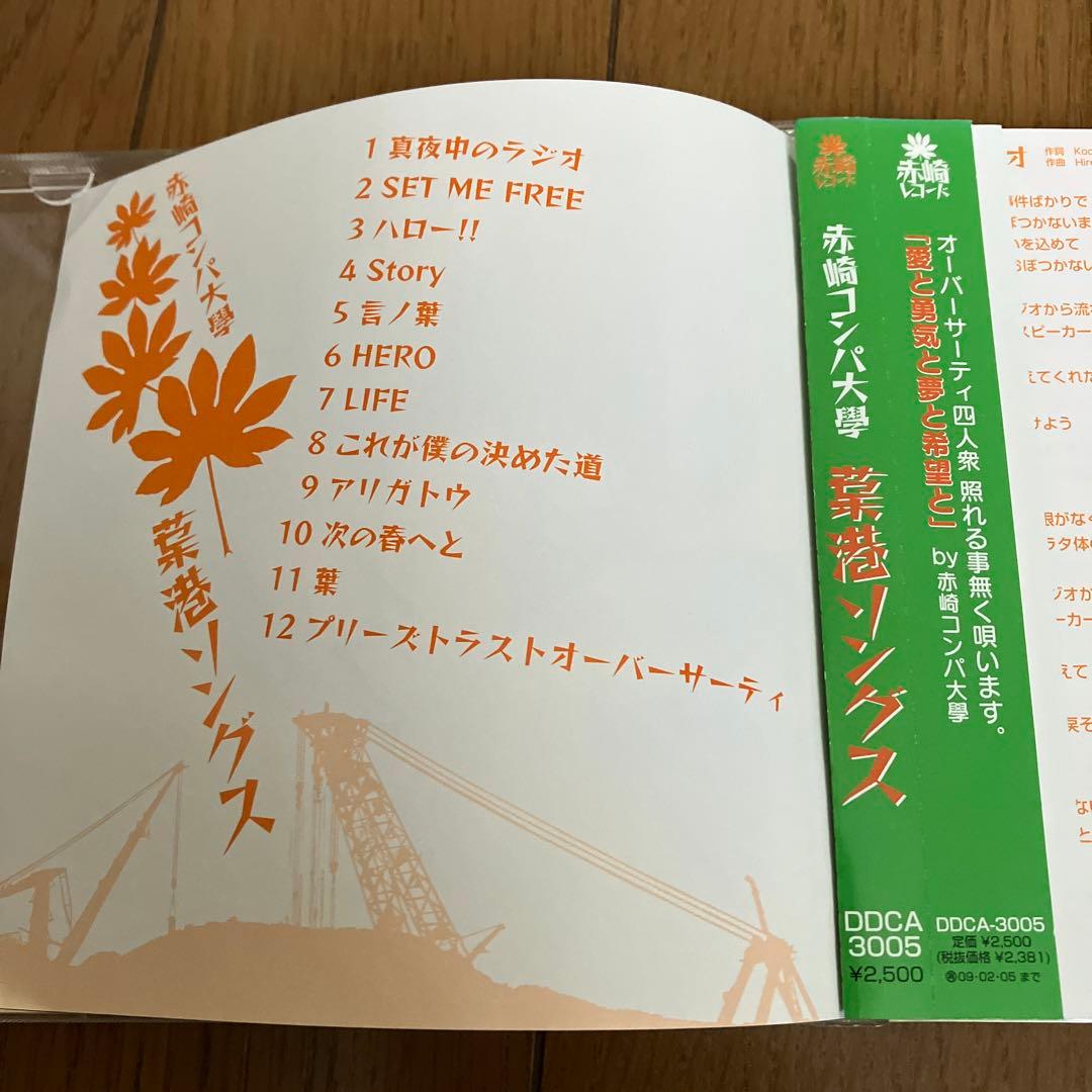 赤崎コンパ大学 葉港ソングス