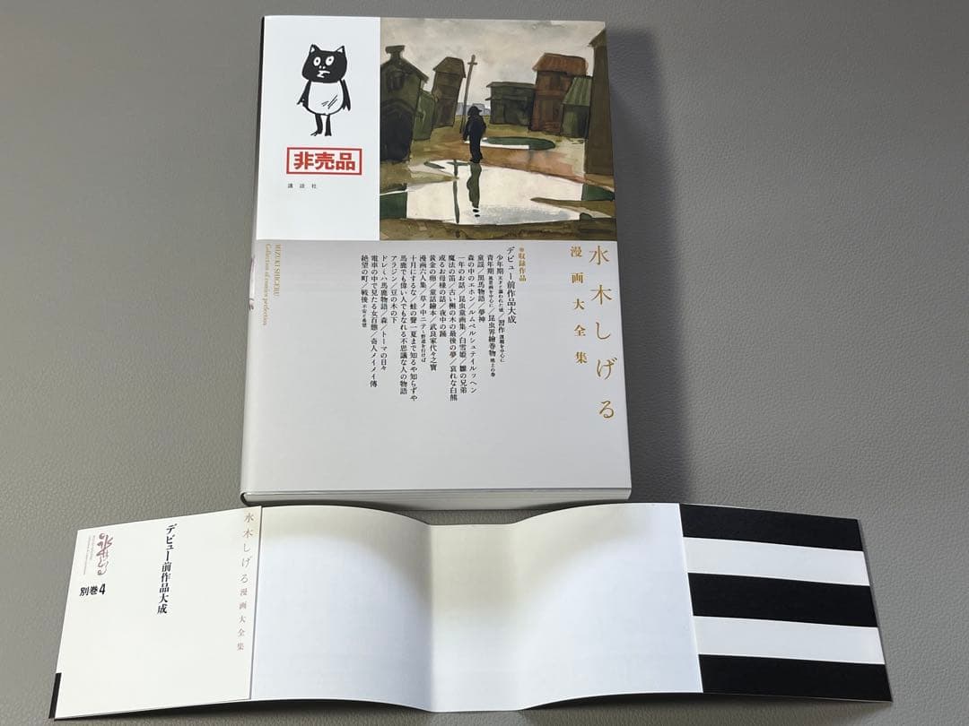 水木しげる【水木しげる漫画大全集 別巻4 デビュー前作品大成】【非売品】