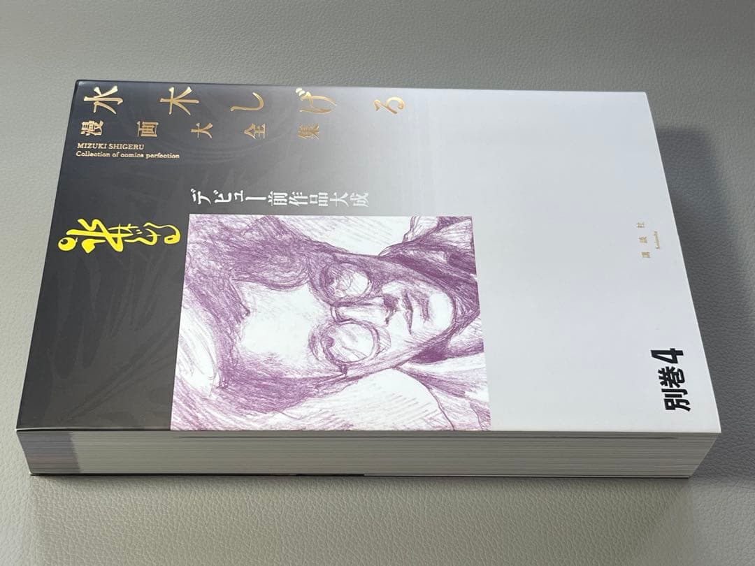 水木しげる【水木しげる漫画大全集 別巻4 デビュー前作品大成】【非売品】