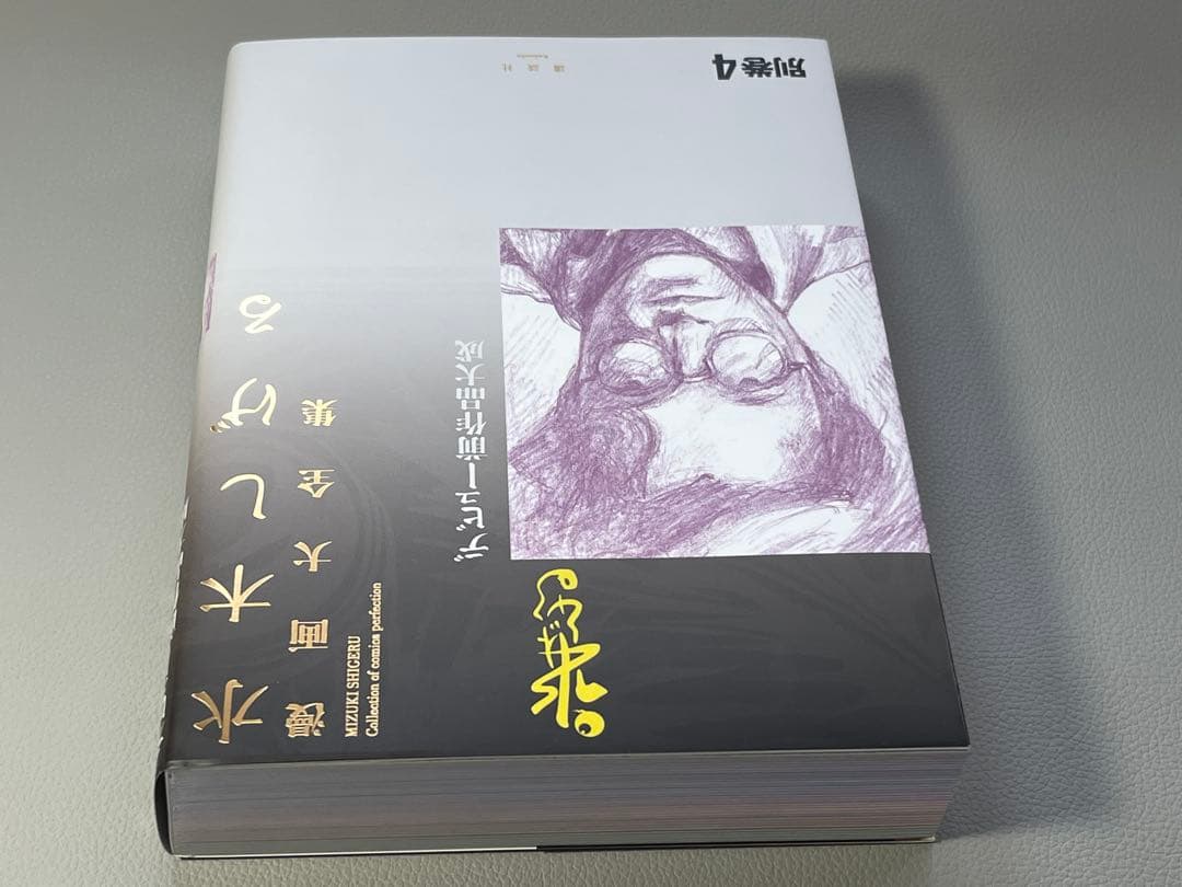 水木しげる【水木しげる漫画大全集 別巻4 デビュー前作品大成】【非売品】