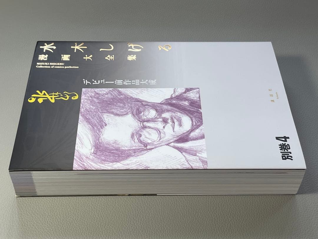 水木しげる【水木しげる漫画大全集 別巻4 デビュー前作品大成】【非売品】