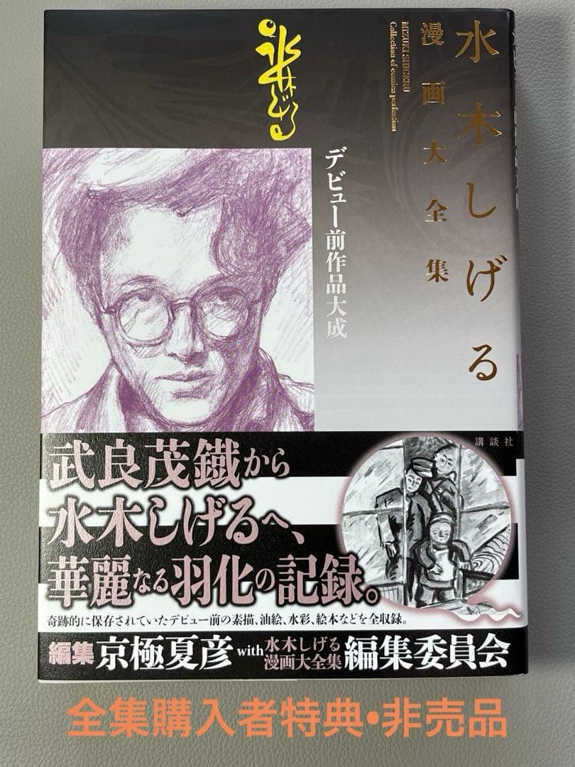 水木しげる【水木しげる漫画大全集 別巻4 デビュー前作品大成】【非売品】