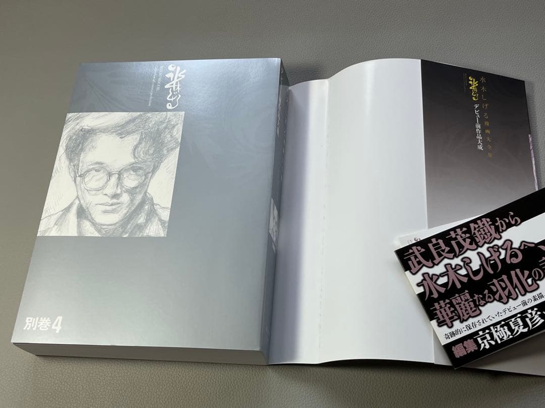 水木しげる【水木しげる漫画大全集 別巻4 デビュー前作品大成】【非売品】