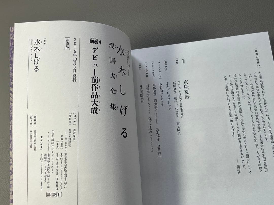 水木しげる【水木しげる漫画大全集 別巻4 デビュー前作品大成】【非売品】