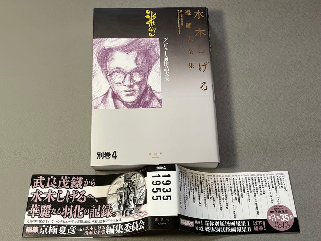 水木しげる【水木しげる漫画大全集 別巻4 デビュー前作品大成】【非売品】