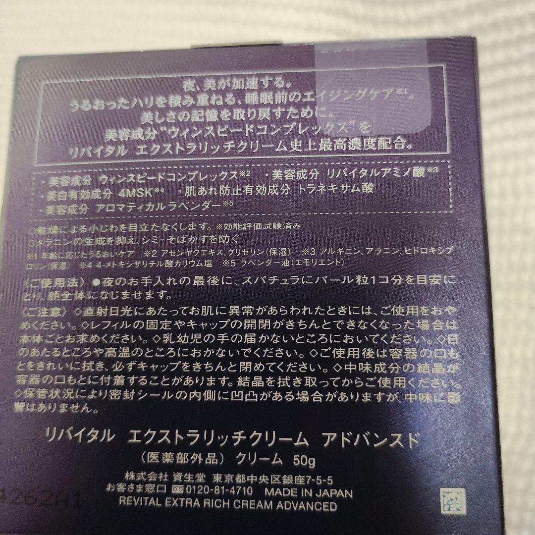 SHISEIDO リバイタルエクストラリッチクリームアドバンスド 50g