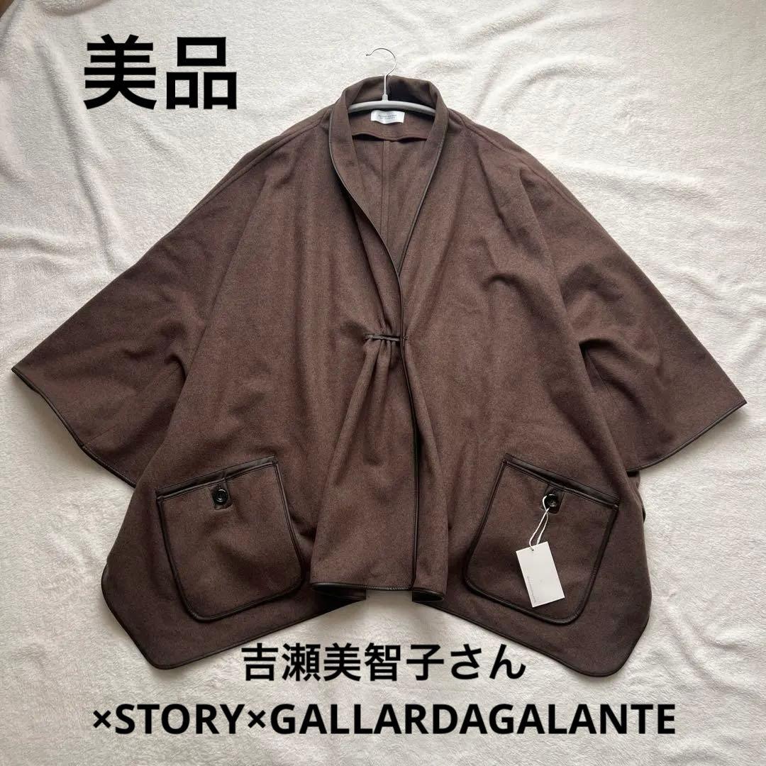 美品✳︎ガリャルダガランテ 吉瀬美智子✖︎STORYトリプルコラボ ポンチョコート