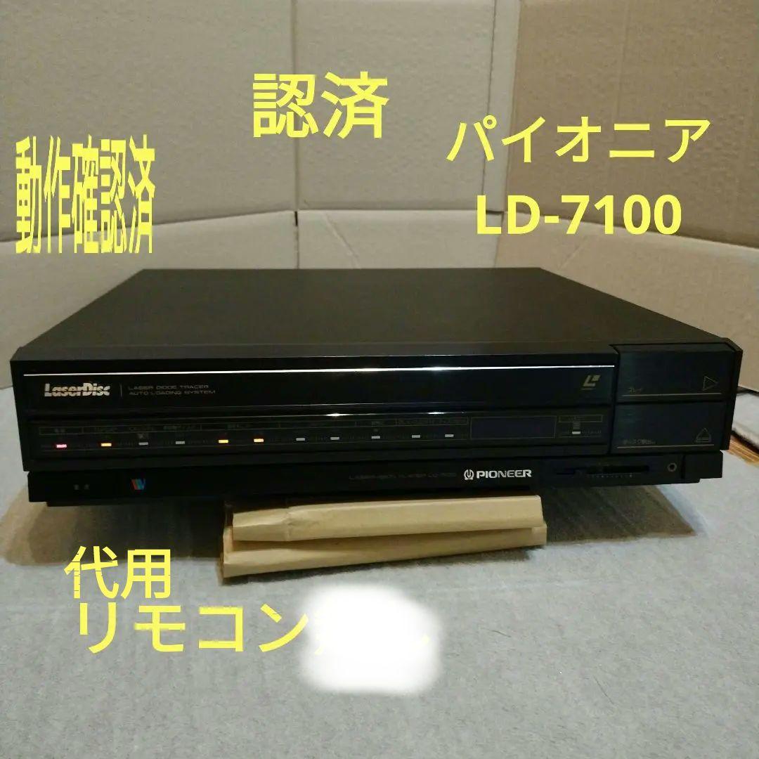 パイオニア　レーザーディスクプレーヤー LD-7100　LDプレーヤー