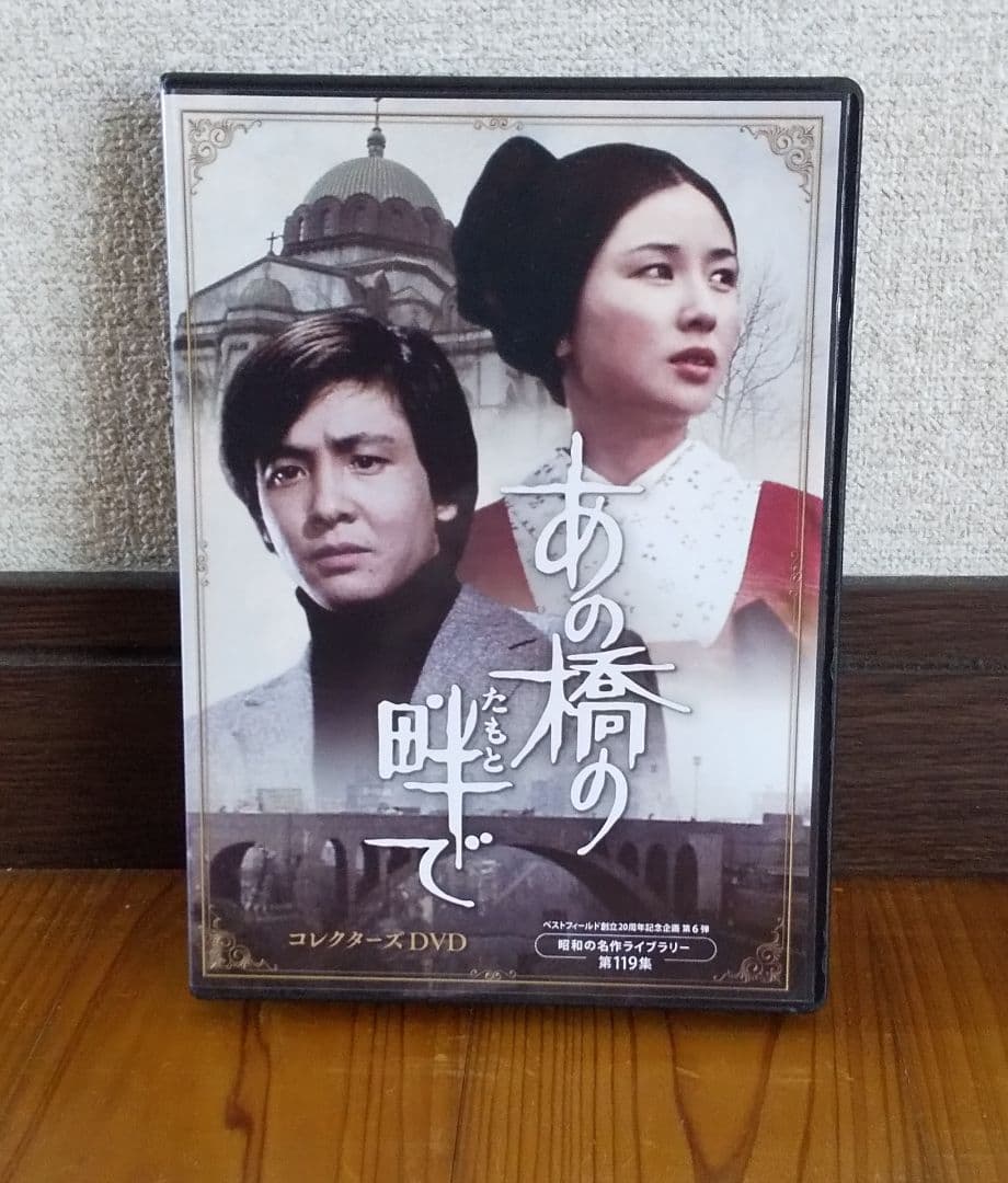 「あの橋の畔で 」近藤正臣、大谷直子