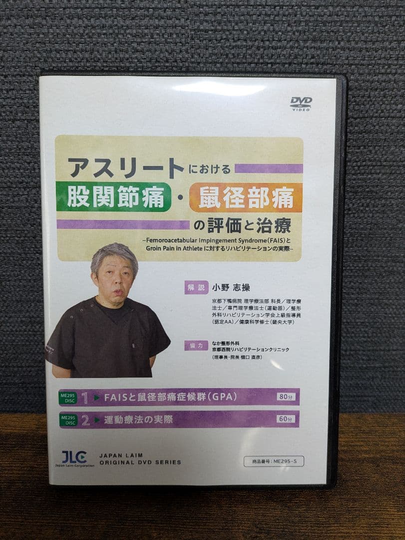 アスリートにおける股関節痛・鼠径部痛の評価と治療 DVD