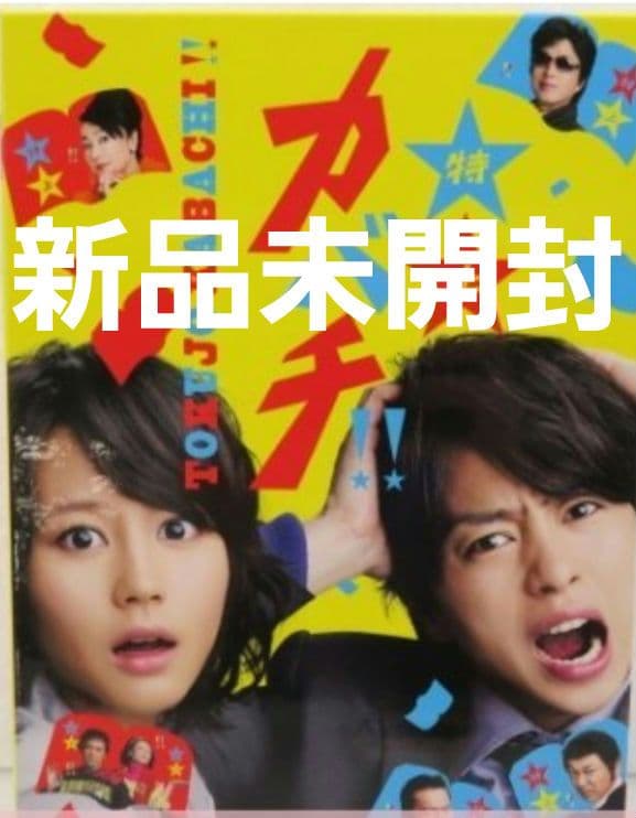 レア新品未開封嵐櫻井翔特上カバチ!! DVD-BOX〈6枚組〉