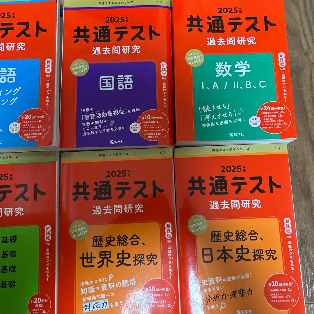 共通テスト 過去問研究 2025年版 6冊セット