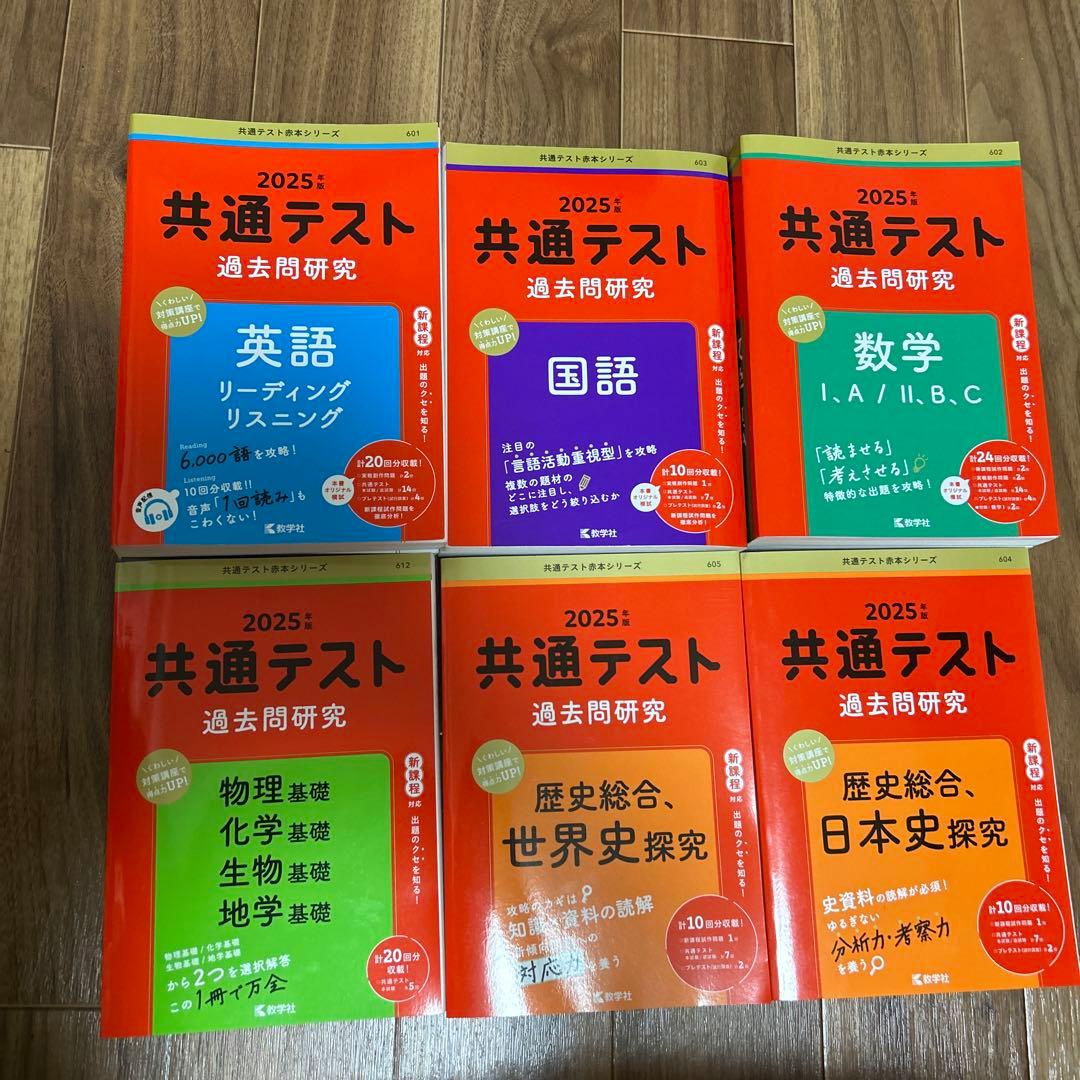 共通テスト 過去問研究 2025年版 6冊セット