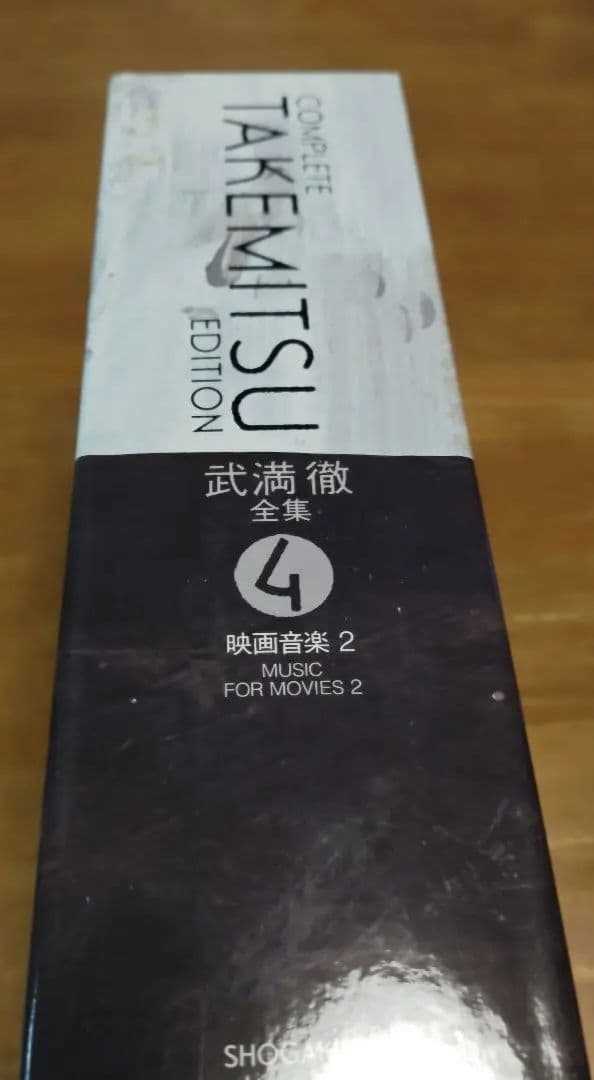 武満徹　全集　 4　映画音楽２ 新品未開封