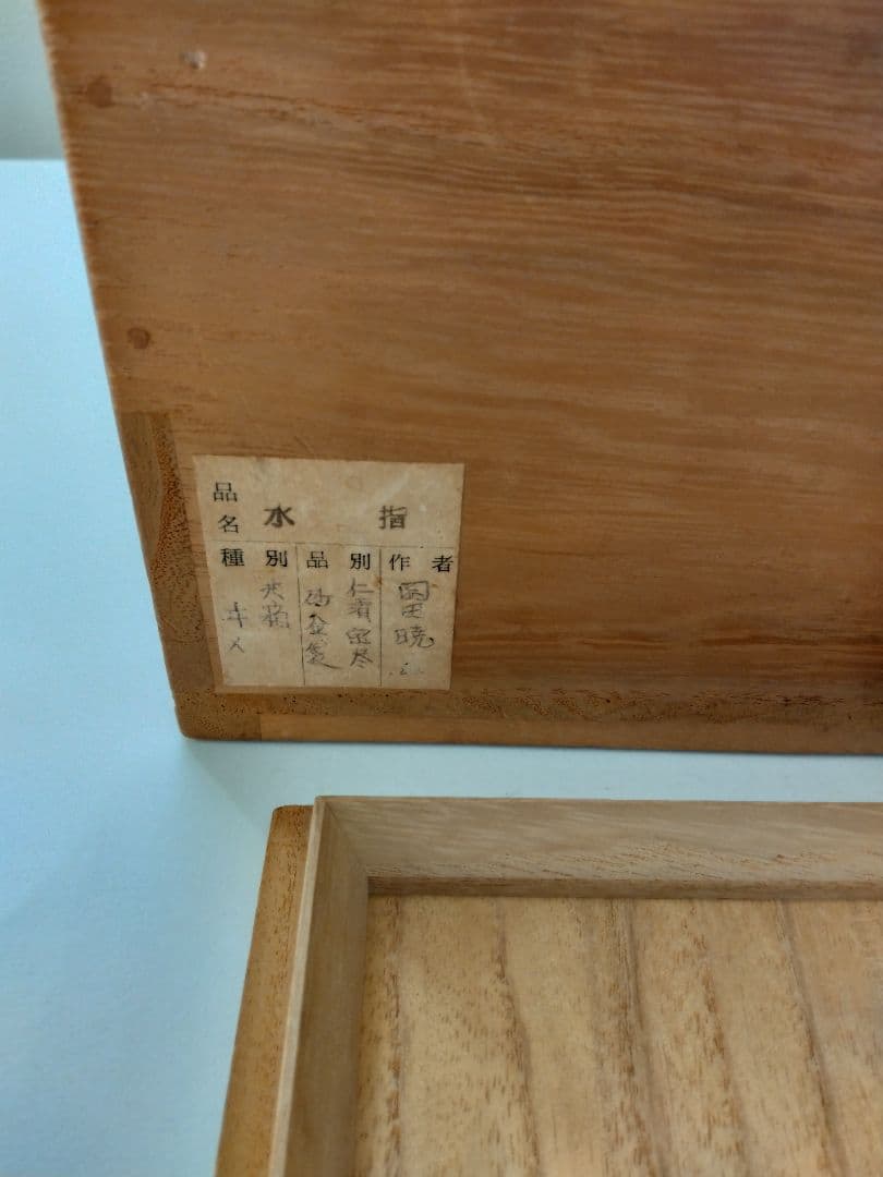 仁清宝尽砂金袋　 水指 暁山　岡田暁山　共箱　茶道具 砂金袋　初釜　正月茶会に