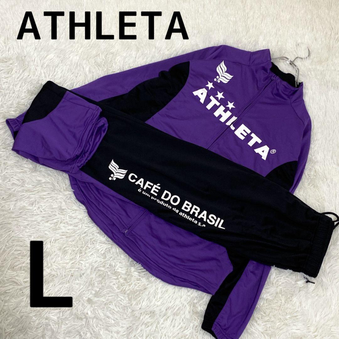 極美品 ATHLETA アスレタ トラックジャケット ジャージ 上下セットアップ