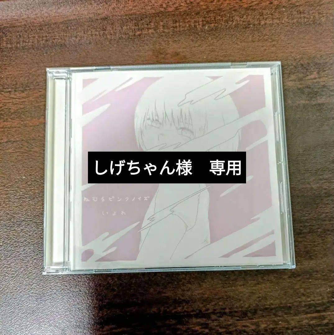【廃盤】いよわ ねむるピンクノイズ