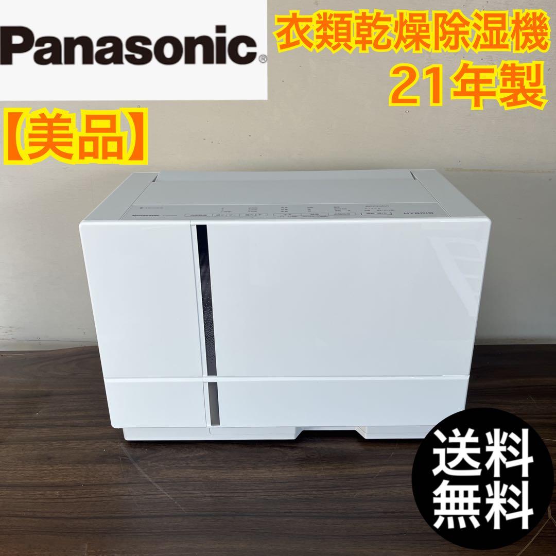 【早い者勝ち★】Panasonic 衣類乾燥除湿機21年製　ナノイーX 送料無料