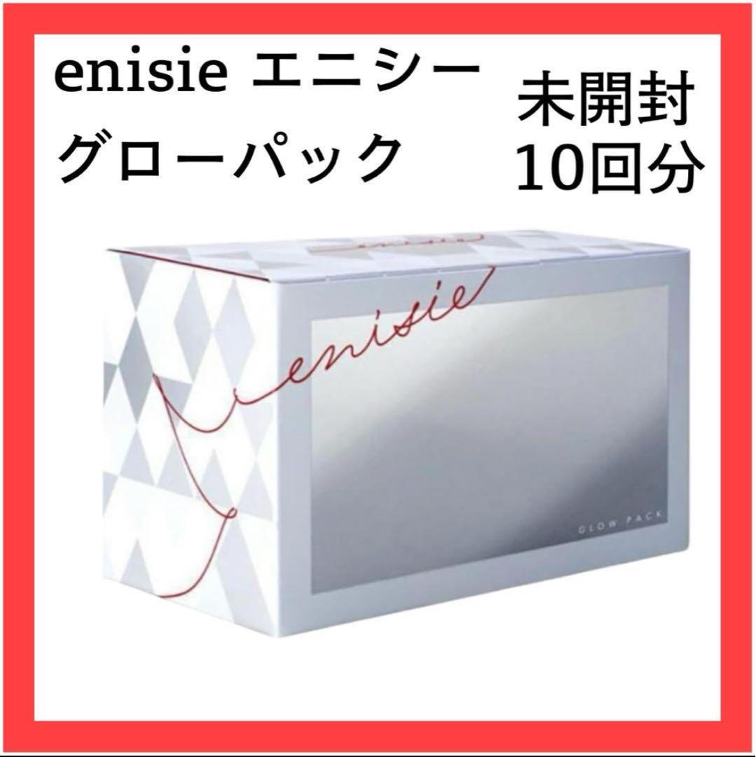 専用☆新品未開品★enisie★エニシー グローパック★炭酸ガスパック★10回分