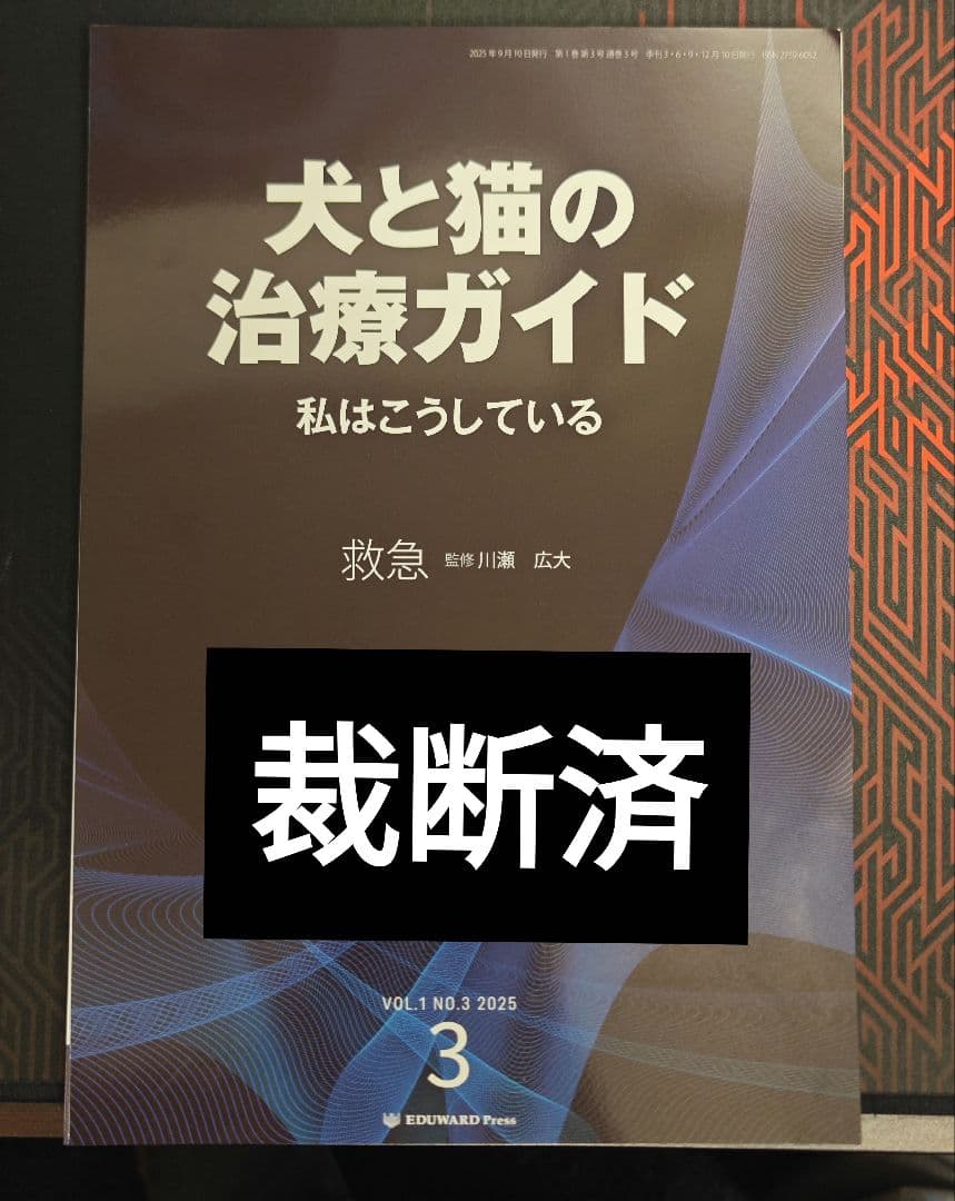 犬と猫の治療ガイド 2025 救急　裁断済