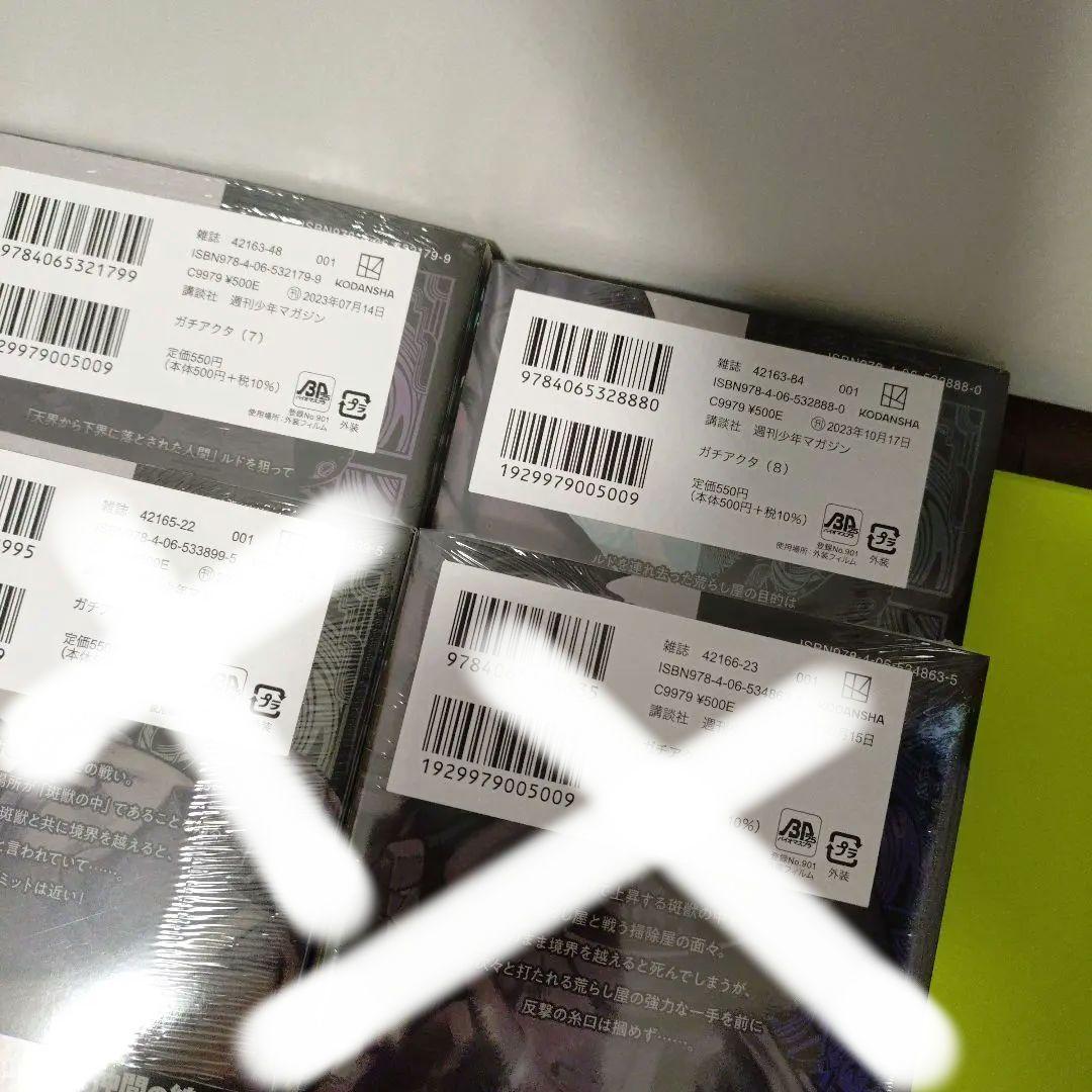 ガチアクタ　7〜10巻　初版　TSUTAYA　ブックカバー　　新品