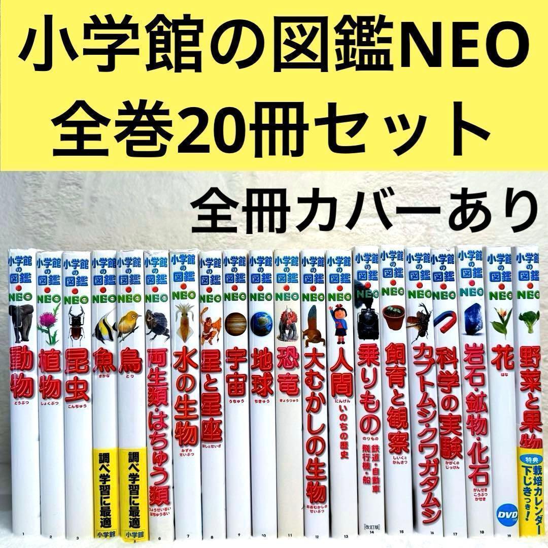 【良品・カバーあり】小学館の図鑑NEO 全巻20冊セット （良品・付録つき多数）