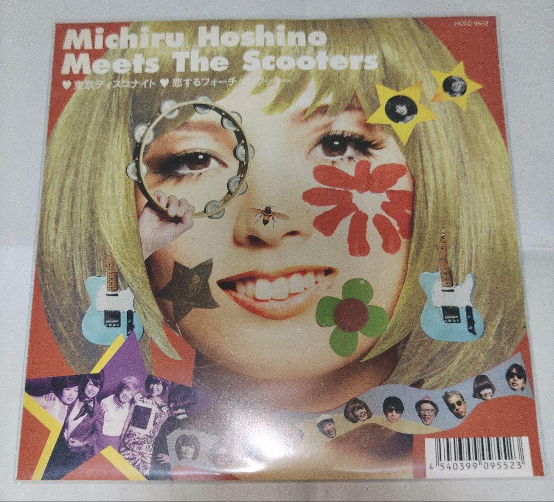 星野みちる　東京ディスコナイト　恋するフォーチュンクッキー　7インチ　レコード