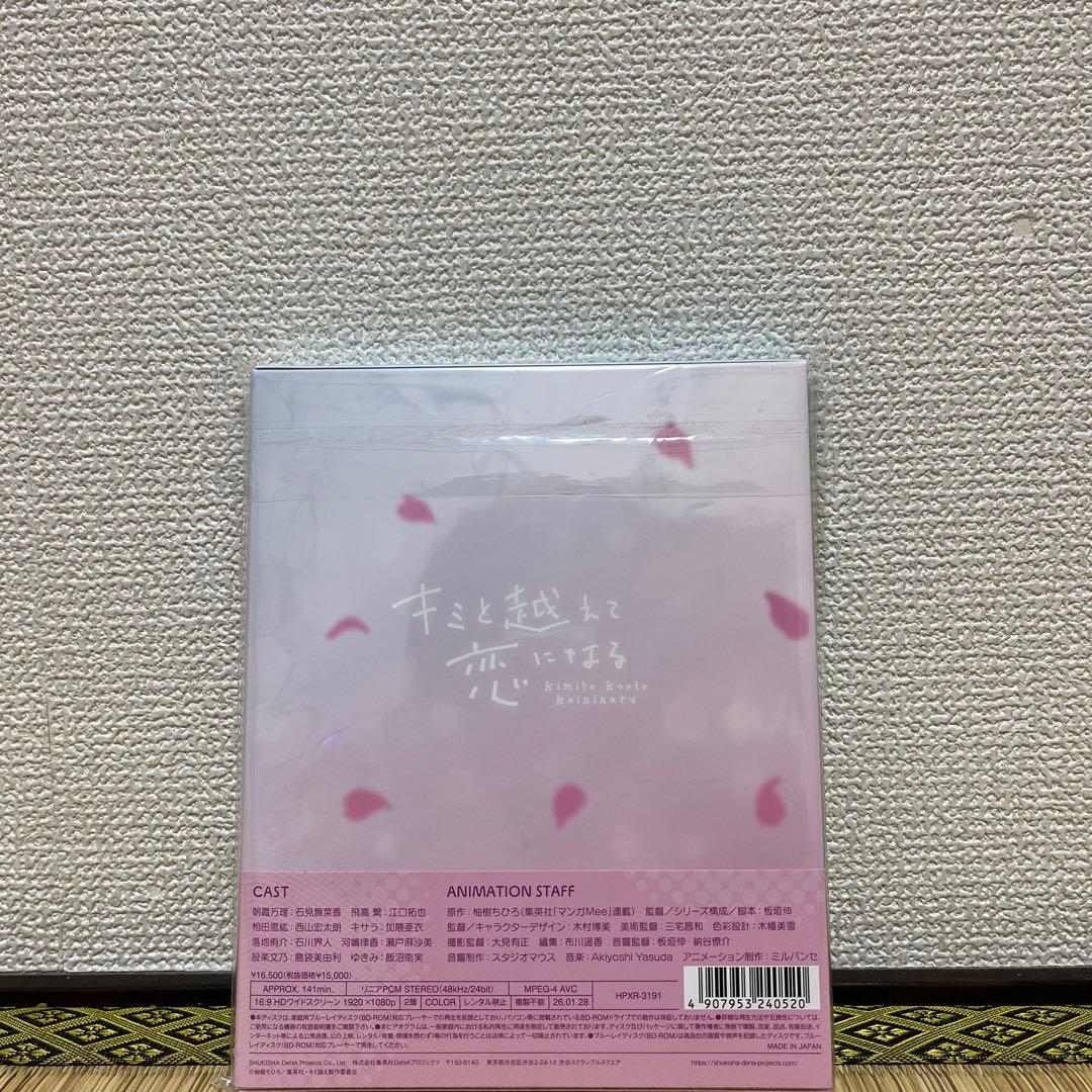 キミと越えて恋になる 上巻〈完全生産限定版〉