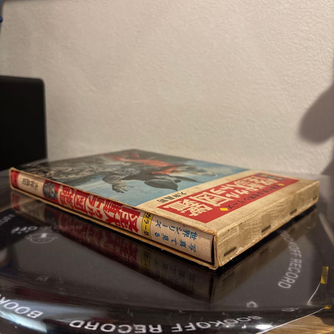 カラー版 怪獣ウルトラ図鑑 初版 大伴昌司 秋田書店 ウルトラマウルトラセブン