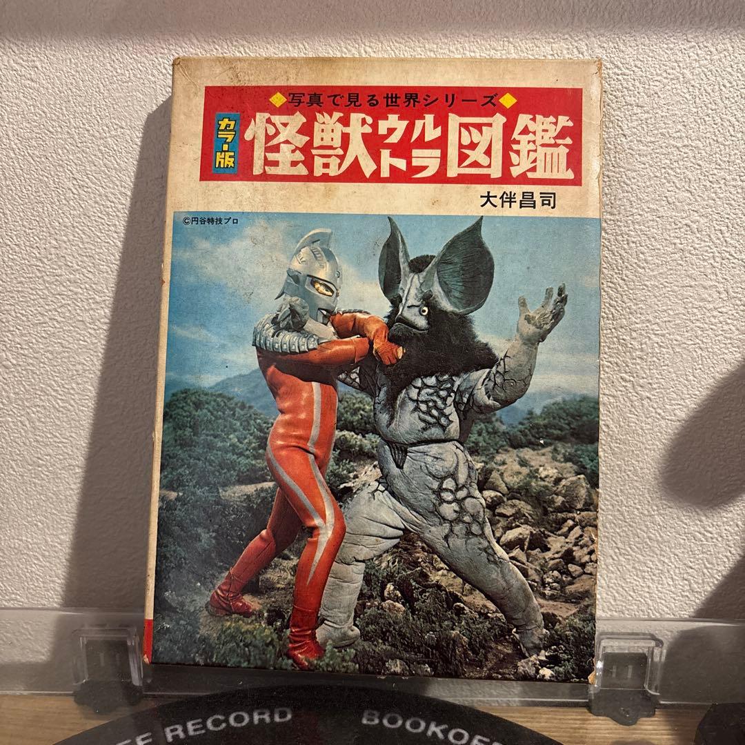カラー版 怪獣ウルトラ図鑑 初版 大伴昌司 秋田書店 ウルトラマウルトラセブン