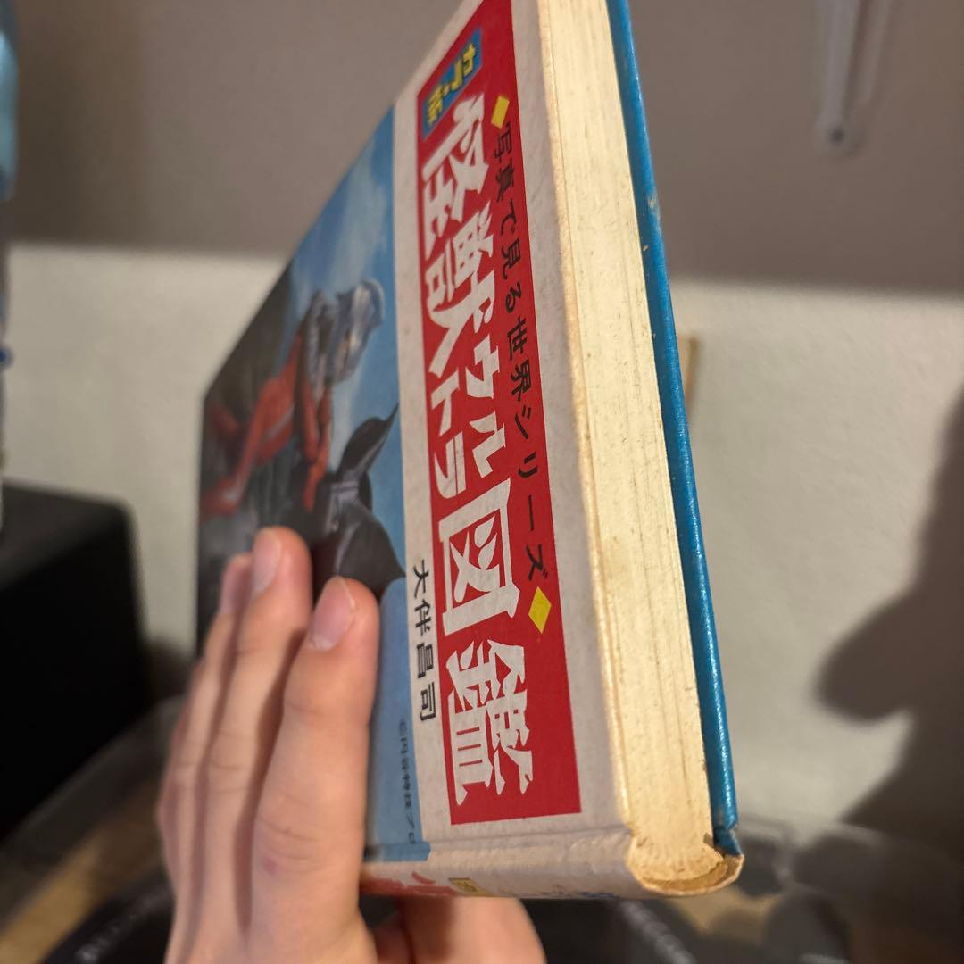 カラー版 怪獣ウルトラ図鑑 初版 大伴昌司 秋田書店 ウルトラマウルトラセブン