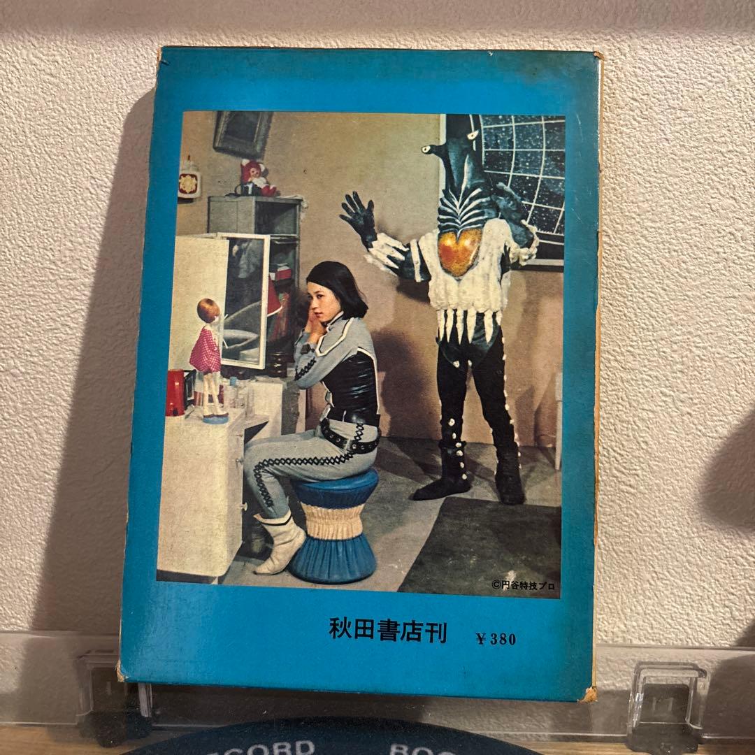 カラー版 怪獣ウルトラ図鑑 初版 大伴昌司 秋田書店 ウルトラマウルトラセブン