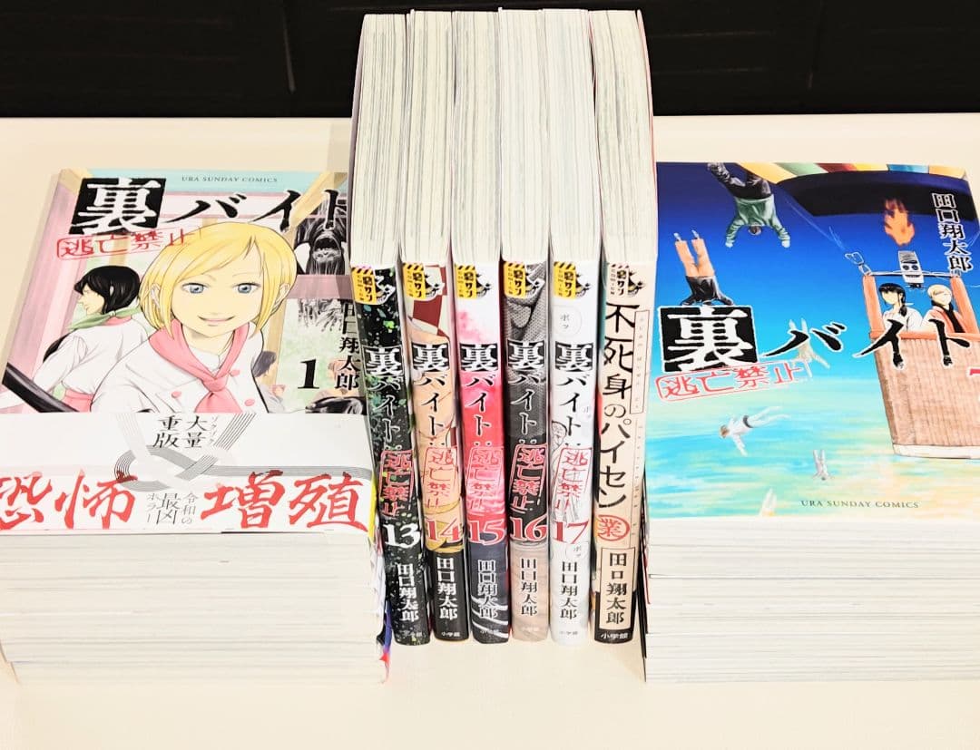 裏バイト:逃亡禁止 既刊全巻１〜17巻 　& 不死身のパイセン 計18冊セット