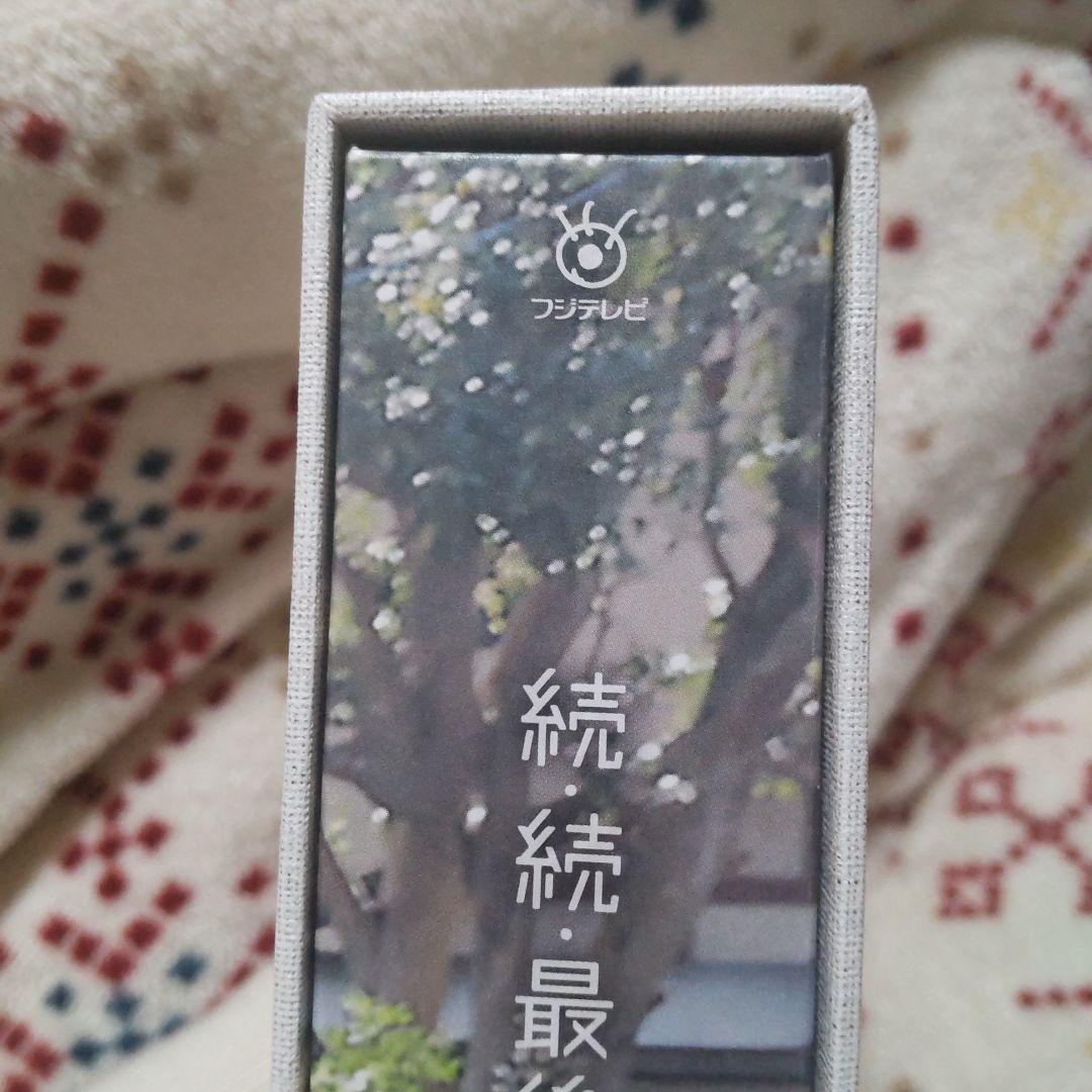 続・続・最後から二番目の恋 DVD