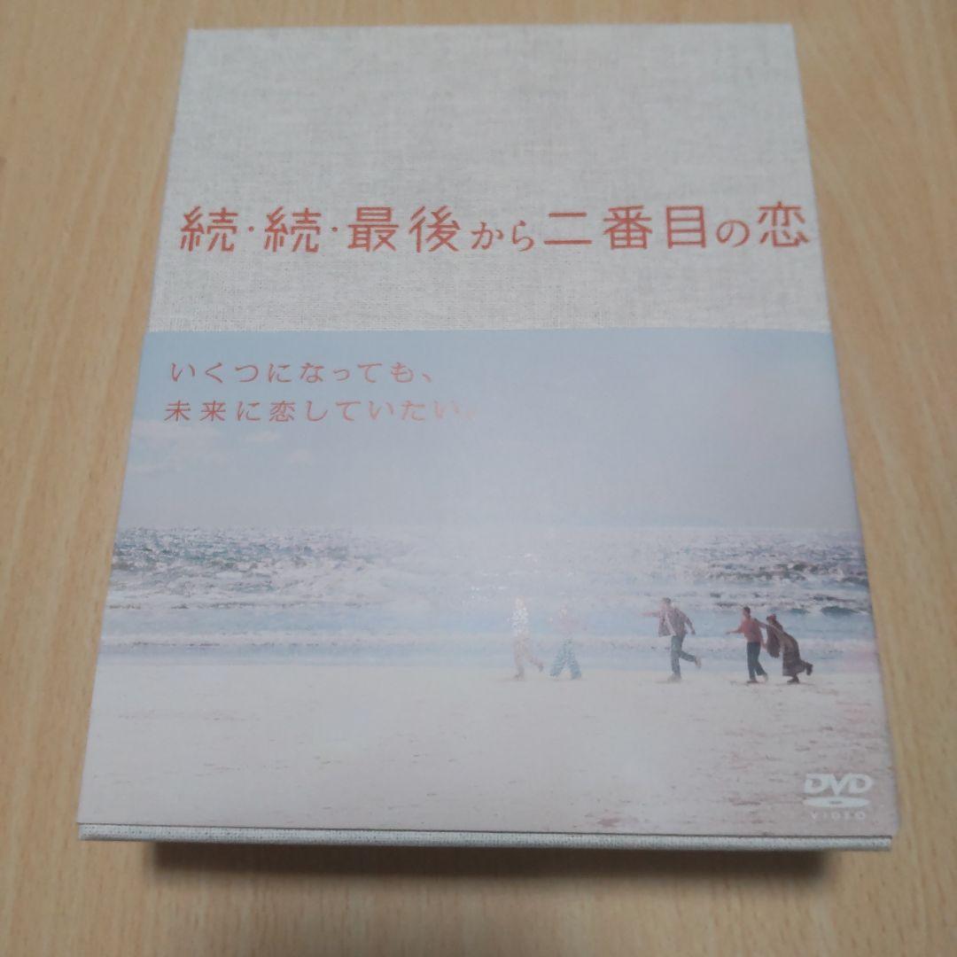 続・続・最後から二番目の恋 DVD