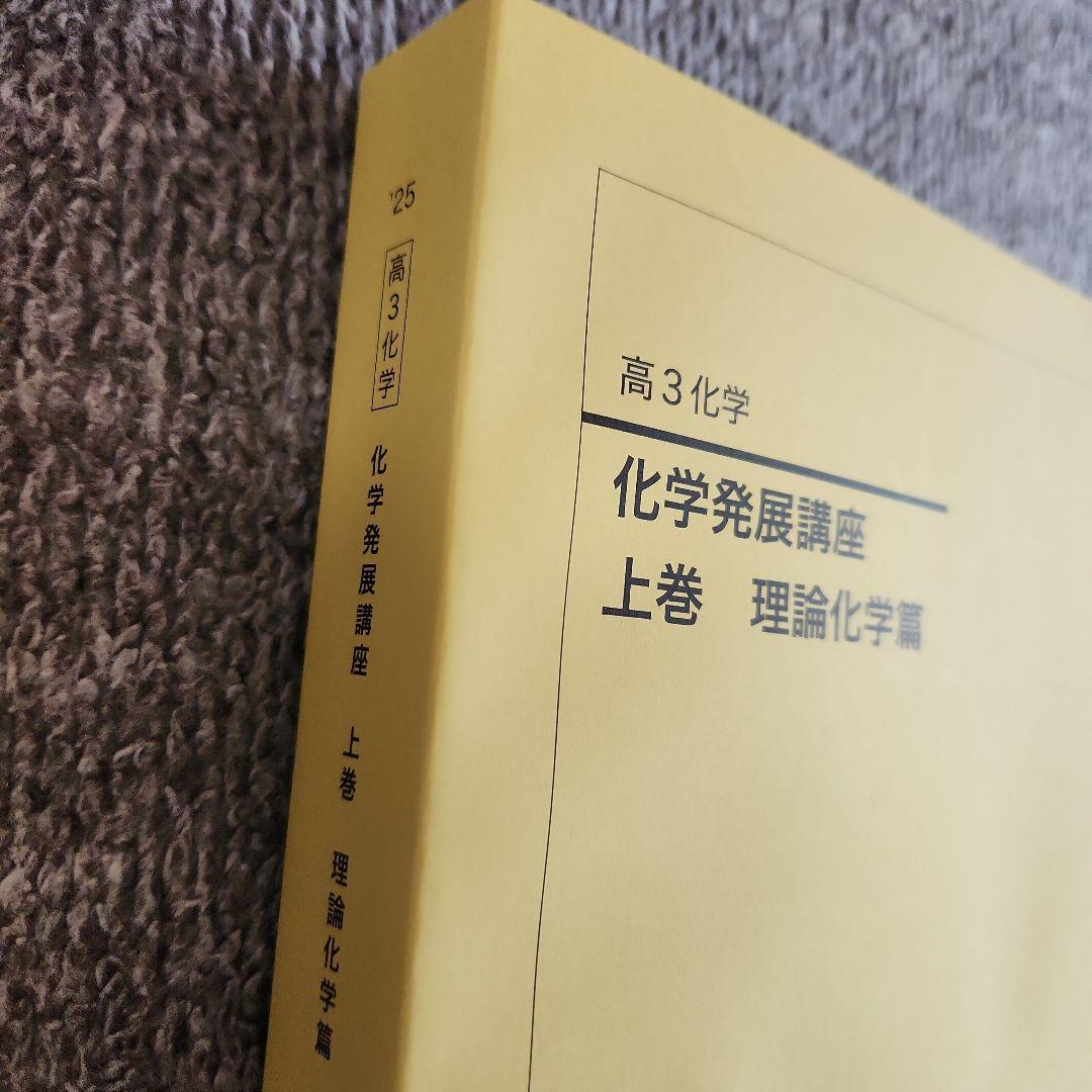 鉄緑会　高3 化学発展講座 上下　最新2025年度　東大　化学