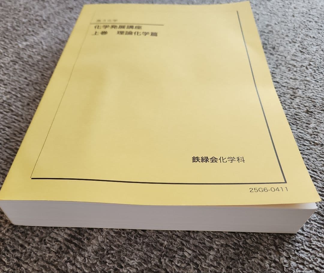 鉄緑会　高3 化学発展講座 上下　最新2025年度　東大　化学