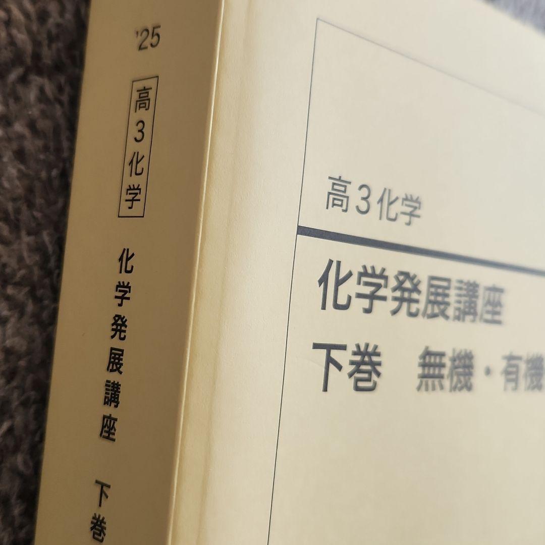 鉄緑会　高3 化学発展講座 上下　最新2025年度　東大　化学