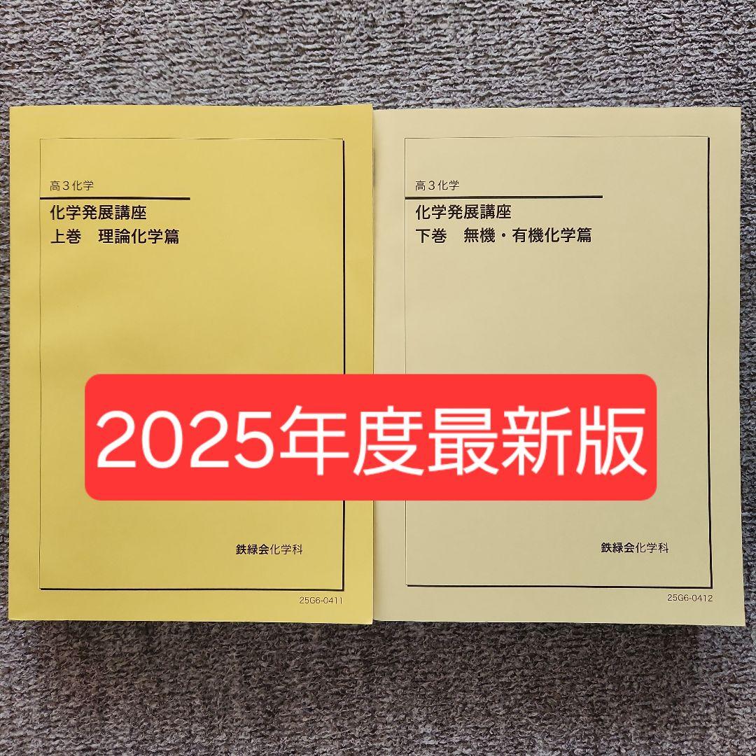 鉄緑会　高3 化学発展講座 上下　最新2025年度　東大　化学