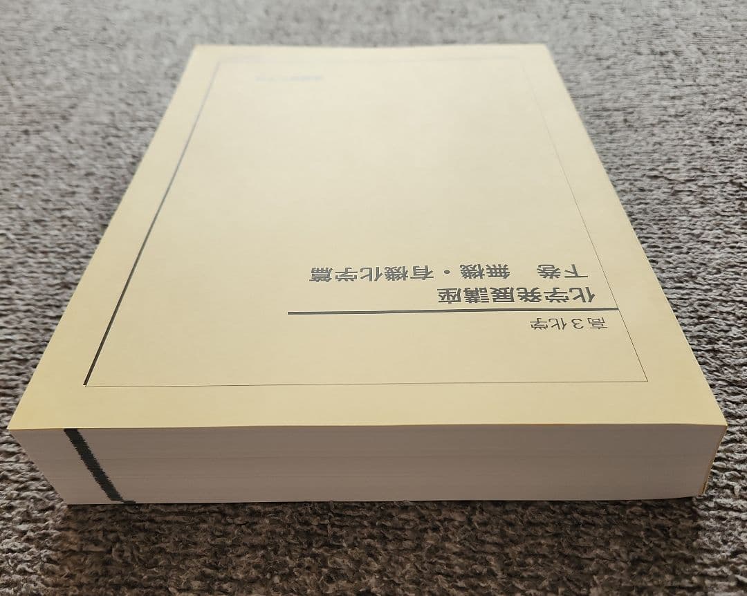 鉄緑会　高3 化学発展講座 上下　最新2025年度　東大　化学