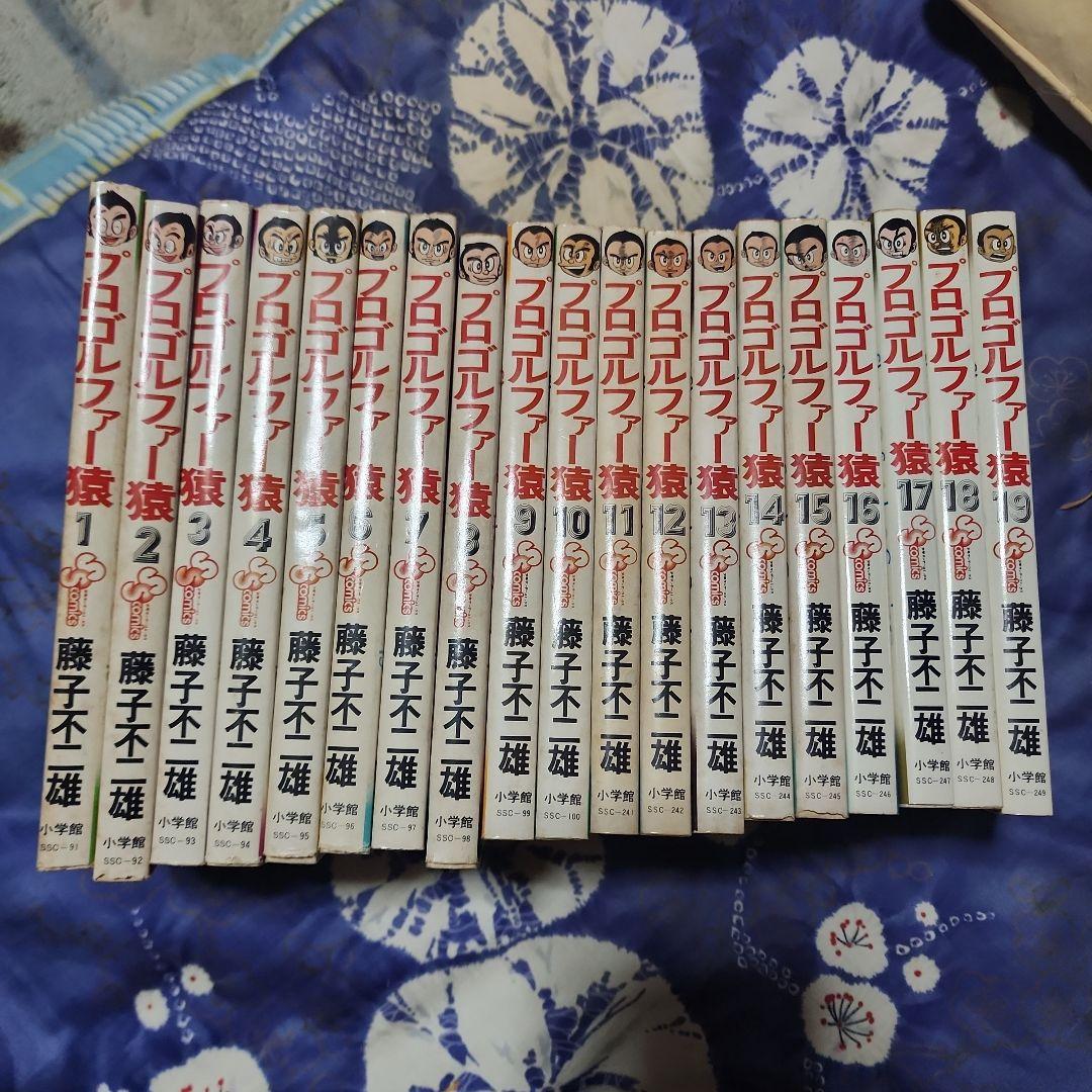 プロゴルファー猿 全19巻セット 1~5再販 他初版