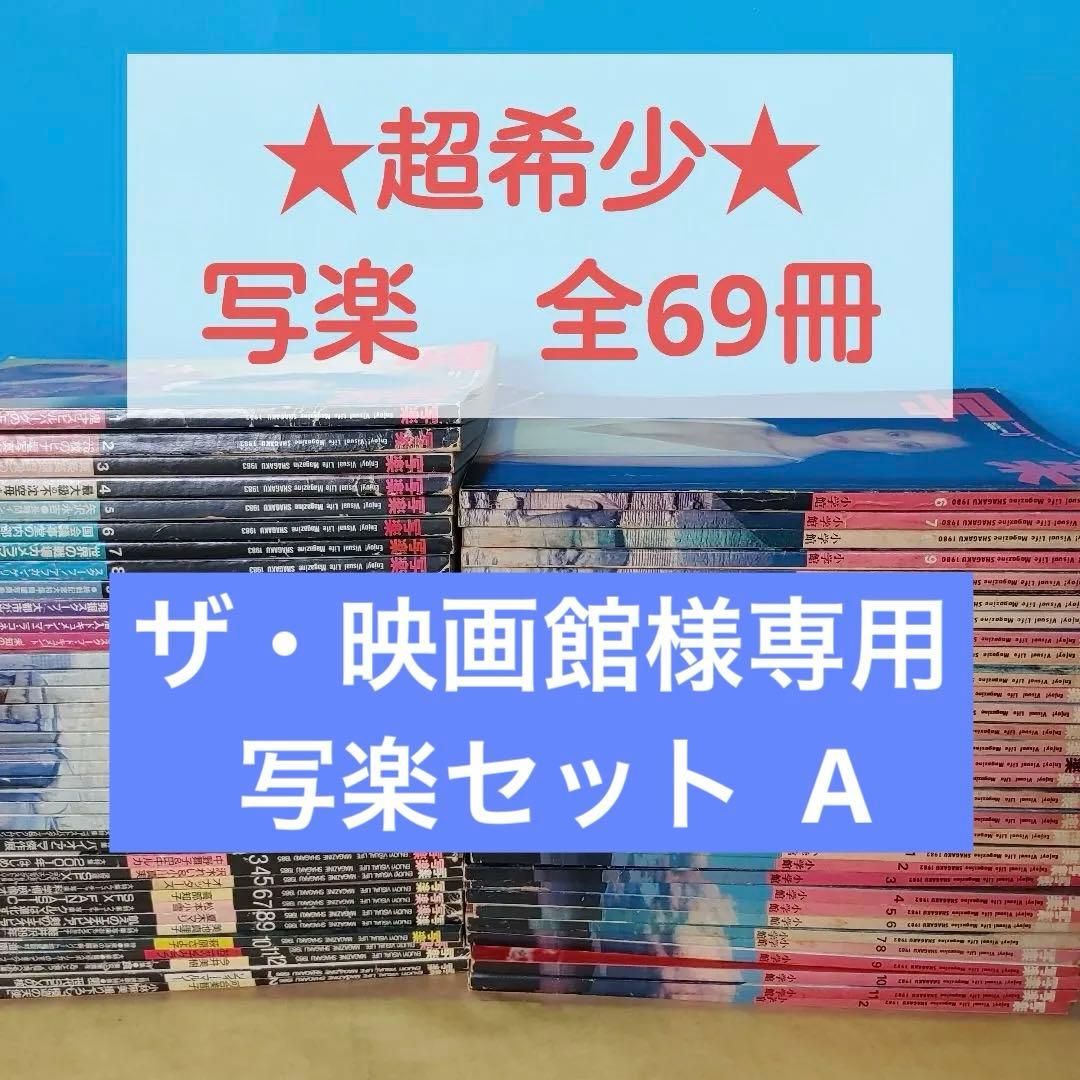★超希少★ 写楽 雑誌 創刊号(80年6月)～終刊号(86年2月)　全69冊揃い