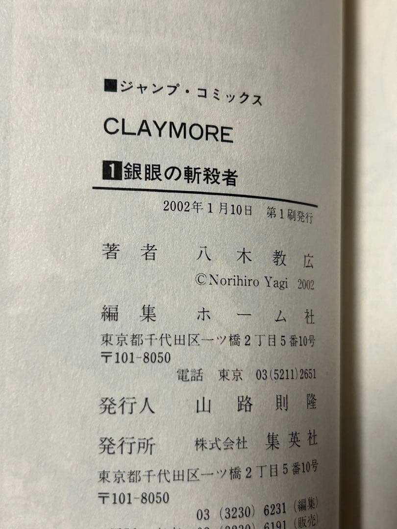CLAYMORE 1~27巻 全巻 初版 帯 ジャンパラ コミックニュース