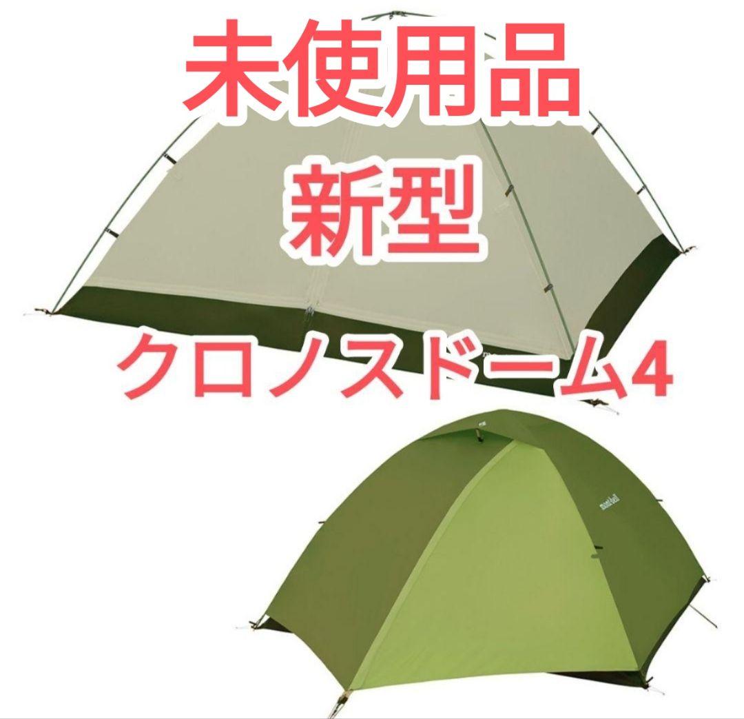 【未使用品】モンベル クロノスドーム４　タープテント