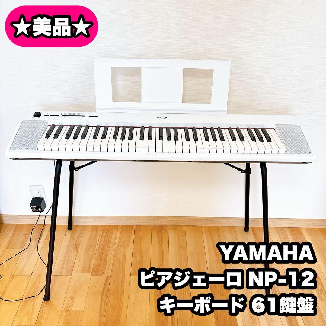 YAMAHA ヤマハ ピアジェーロ NP-12 電子ピアノ キーボード 61鍵盤