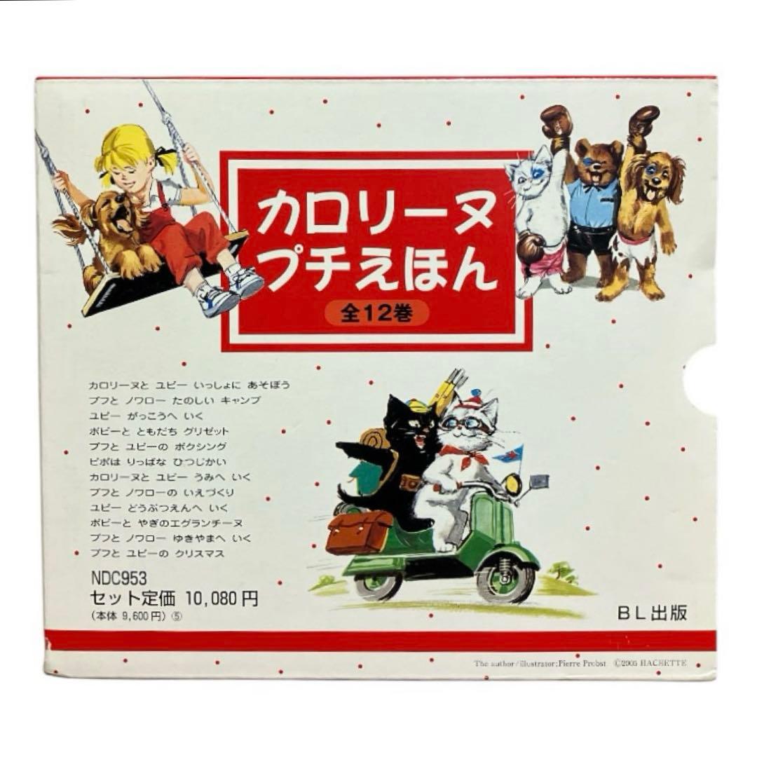 【絶版希少】カロリーヌプチえほん　全12巻セット　全巻　全巻初版
